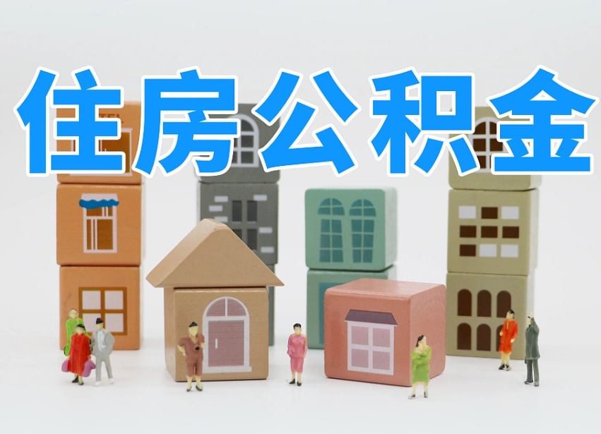 已经有房了想取公积金-安吉公积金代办平台