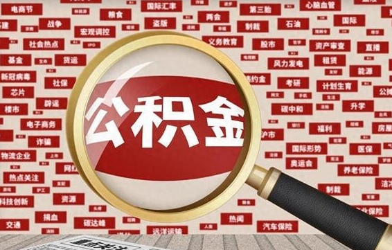 公积金可以提取吗-安吉公积金代办平台